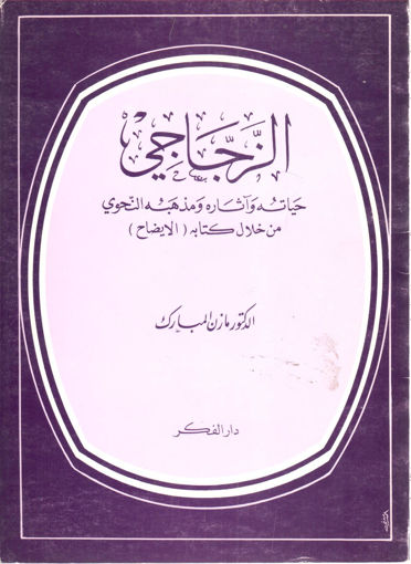 صورة الزجاجي حياته وآثاره ومذهبه النحوي من خلال كتابه " الإيضاح "