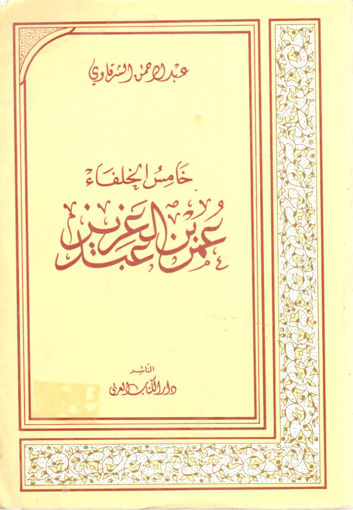 صورة خامس الخلفاء عمر بن عبد العزيز