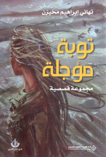 Picture of توبة مؤجلة " مجموعة قصصية "