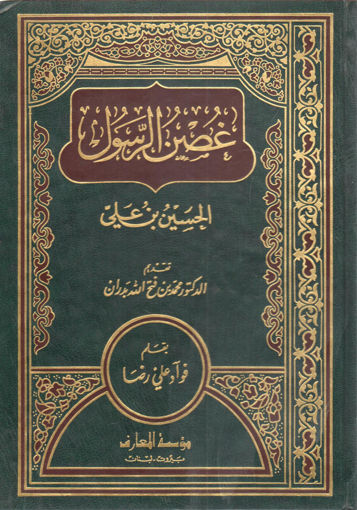 Picture of غصن الرسول صلى الله عليه وسلم الحسين بن علي