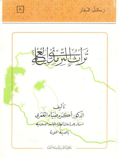 Picture of تراث الترمذي العلمي