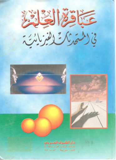 Picture of عباقرة العلم في المستحدثات الفيزيائية