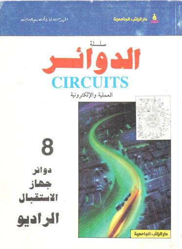 صورة دوائر جهاز الاستقبال الراديو " سلسلة الدوائر العملية و الإلكترونية (8)  "