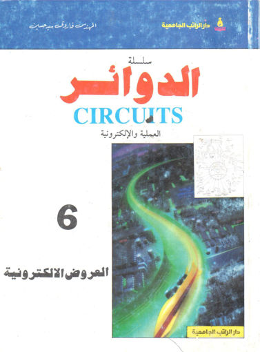 Picture of العروض الالكترونية " سلسلة الدوائر العملية و الإلكترونية (6)  "