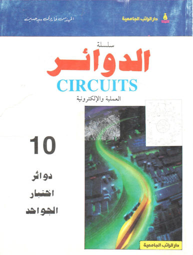 Picture of دوائر اختبار الجواحد " سلسلة الدوائر العملية و الإلكترونية (10)  "