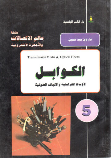 صورة الكوابل الأوساط التراسلية والألياف الضوئية " سلسلة عالم الاتصالات والأجهزة الالكترونية  "