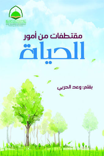 Picture of مقتطفات من امور الحياة