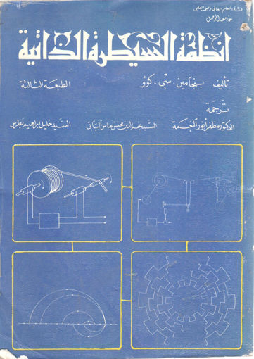 صورة أنظمة السيطرة الذاتية