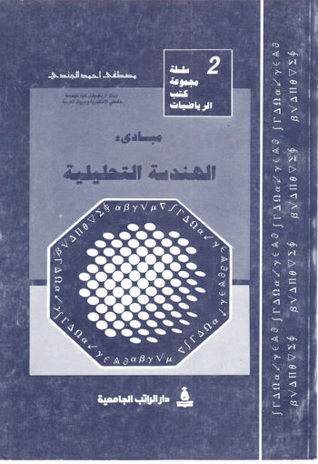 Picture of مبادئ الهندسة التحليلية " سلسلة مجموعة كتب الرياضيات (2) "