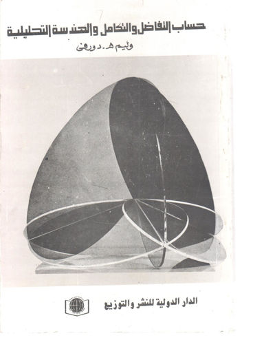 صورة حساب التفاضل والتكامل والهندسة التحليلية