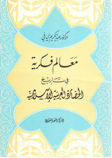 صورة معالم فكرية في تاريخ الحضارة العربية الإسلامية