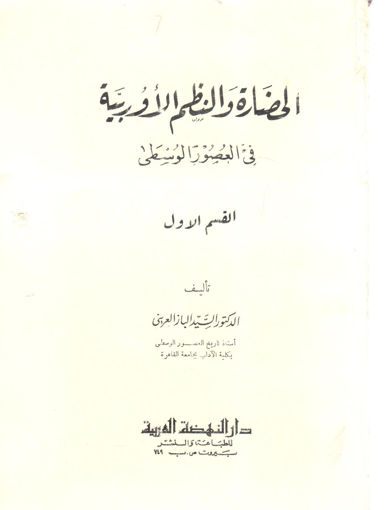 صورة الحضارة والنظم الأوربية في العصور الوسطي