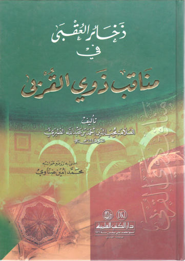 Picture of ذخائر العقبي في مناقب ذوي القربي