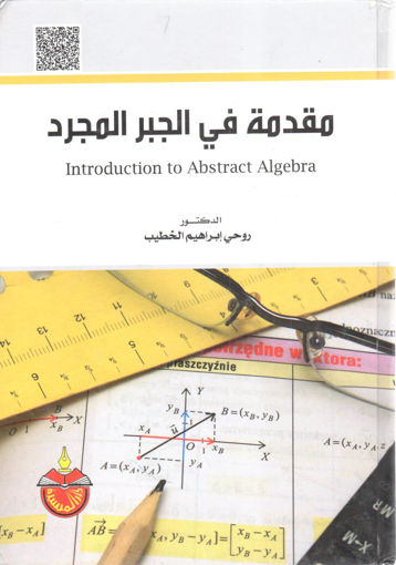 صورة مقدمة في الجبر المجرد