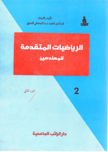 Picture of الرياضيات المتقدمة للمهندسين (2)