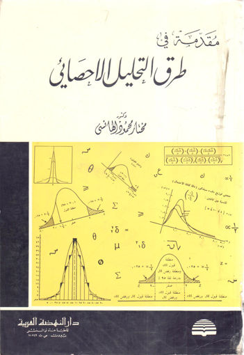 صورة مقدمة في طرق التحليل الإحصائي