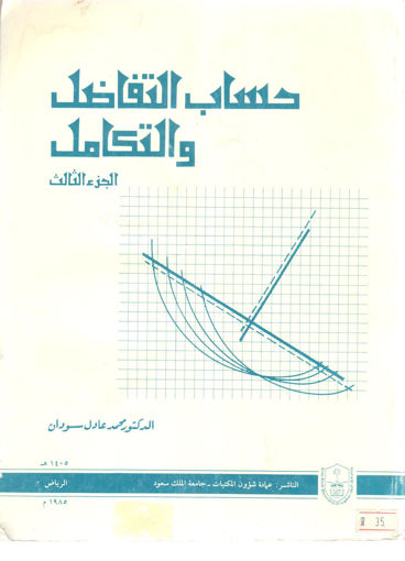 Picture of حساب التفاضل والتكامل (ج3)