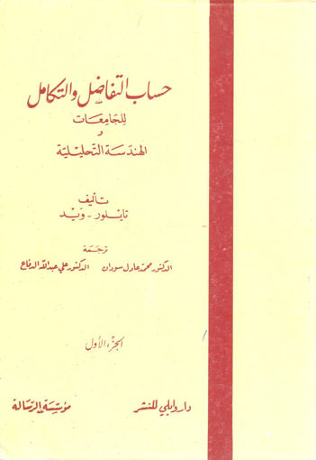 Picture of حساب التفاضل والتكامل  للجامعات والهندسة التحليلية 3/1