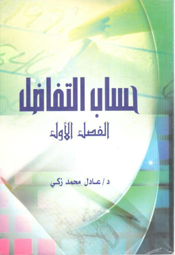 Picture of حساب التفاضل (ج1)