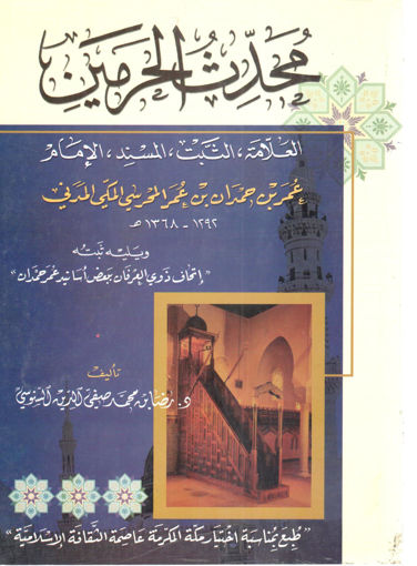 صورة مُحدث الحرمين عمر حمدان المحرسي