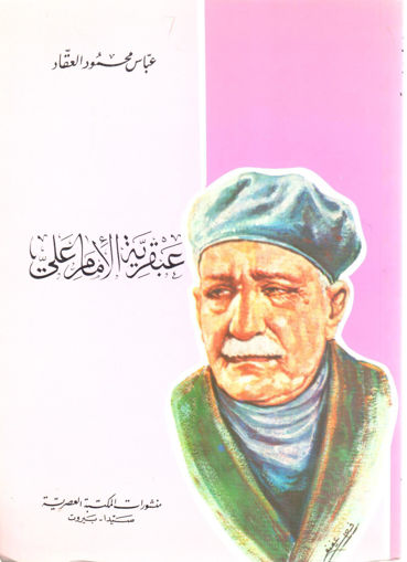 Picture of عبقرية الإمام علي