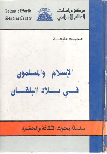 Picture of الإسلام والمسلمون في بلاد البلقان