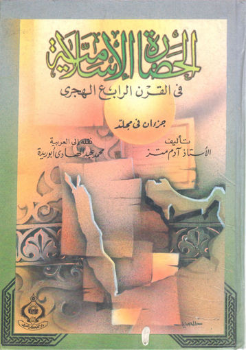 Picture of الحضارة الإسلامية في القرن الرابع الهجري