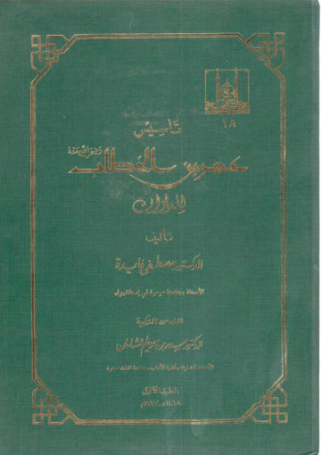 Picture of تأسيس عمر للديوان