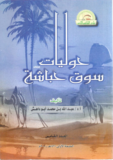 Picture of حوليات سوق حباشة