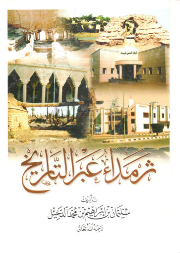 Picture of ثرمداء عبر التاريخ