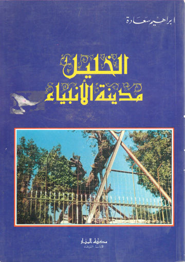 Picture of الخليل مدينة الأنبياء