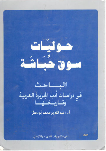 Picture of حوليات سوق حباشة - الباحث في دراسات أدب الجزيرة العربية وتاريخها