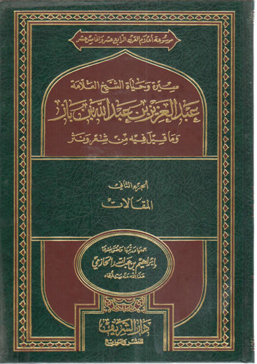 صورة سيرة وحياة الشيخ عبد العزيز بن باز وما قيل فيه من شعر ونثر 2/4