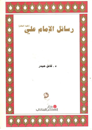 Picture of رسائل الإمام علي عليه السلام