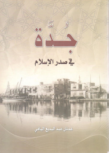 Picture of جدة في صدر الإسلام