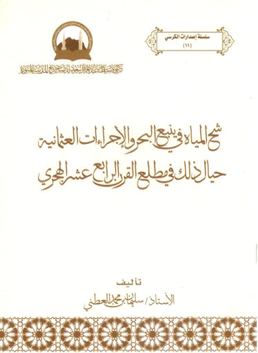 صورة شح المياه في ينبع البحر والإجراءات العثمانية حيال ذلك في مطلع القرن الرابع عشر الهجري