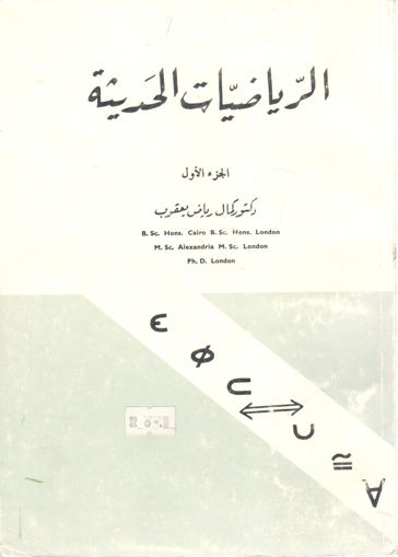 Picture of الرياضيات الحديثة (ج1)