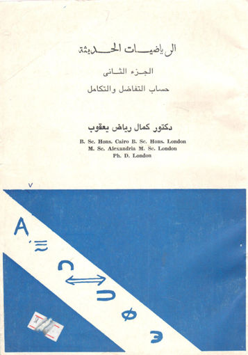 Picture of الرياضيات الحديثة حساب التفاضل والتكامل (ج2 )