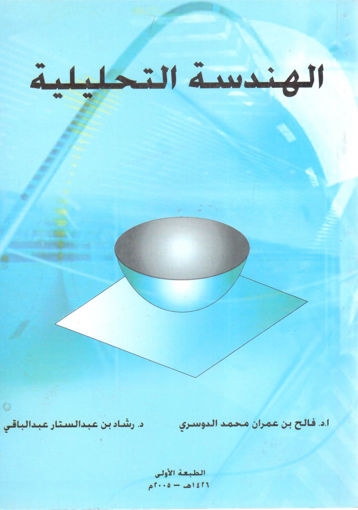 Picture of الهندسة التحليلية