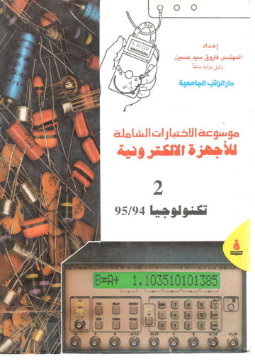 Picture of موسوعة الإختبارات الشاملة للأجهزة الإلكترونية (2)