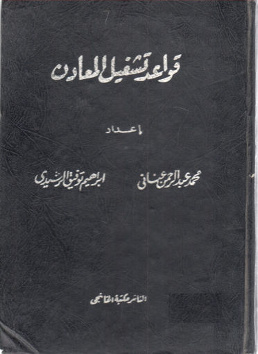 صورة قواعد تشغيل المعادن