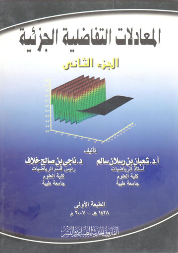 Picture of المعادلات التفاضلية الجزئية (ج2)