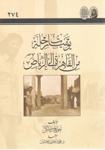 Picture of يوميات رحلة من القاهرة إلى الرياض