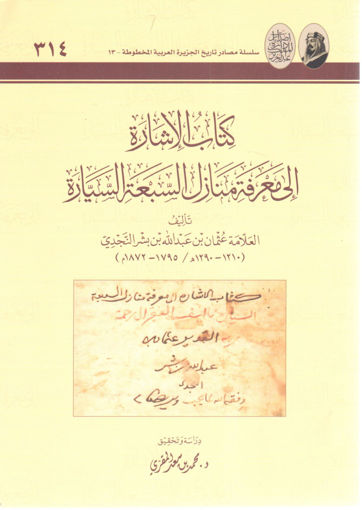 Picture of كتاب الإشارة إلى معرفة منازل السبعة السيارة