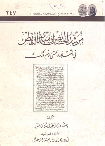 صورة مرشد الخصائص ومبديء النقائص في الثقلاء والحمقى وغير ذلك