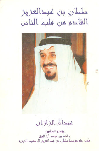 Picture of سلطان بن عبد العزيز القادم من قلب الناس