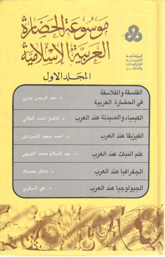 Picture of موسوعة الحضارة العربية الإسلامية 1/3