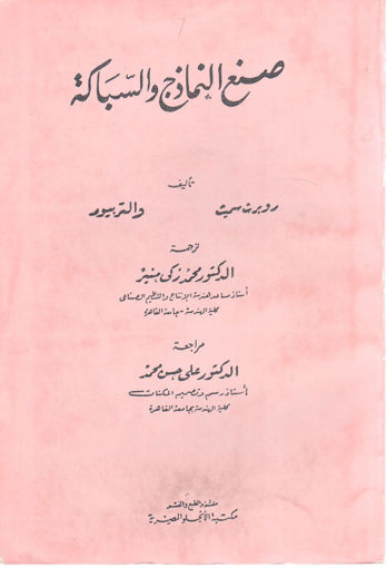 Picture of صنع النماذج والسباكة