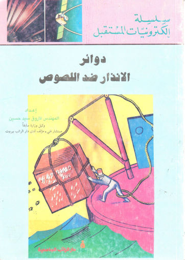 صورة دوائر الانذار ضد اللصوص