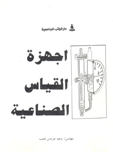 Picture of أجهزة القياس الصناعية